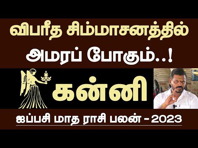 கன்னி - விபரீத சிம்மாசனத்தில் அமரப் போகும் | ஐப்பசி மாதம் | aippasi matha rasipalan - kanni 2023