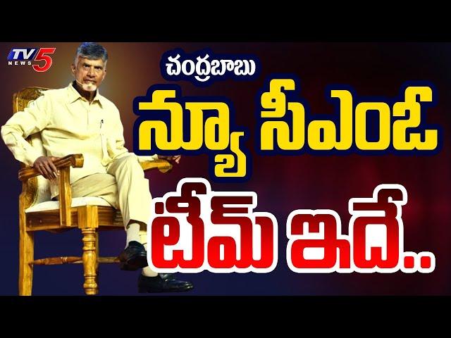 బెస్ట్ ఆఫీసర్స్.. AP CM Chandrababu Naidu NEW CMO Team | CS,Intelligence,CID and SIT Team | TV5 News