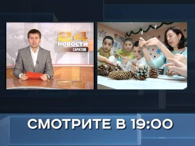 Анонс новости 25 декабря в 19:00 на РЕН ТВ-Саратов