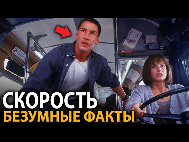 Скорость - удивительные факты, о которых мало кто знает (все части)