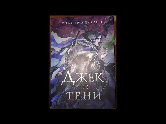 РОДЖЕР ЖЕЛЯЗНЫ - ДЖЕК из ТЕНИ  (АУДИОКНИГА)
