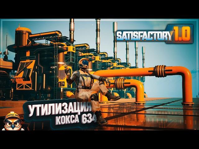 СБОРКА ЦЕХА УТИЛИЗАЦИИ НЕФТЯНОГО КОКСА #SATISFACTORY 634