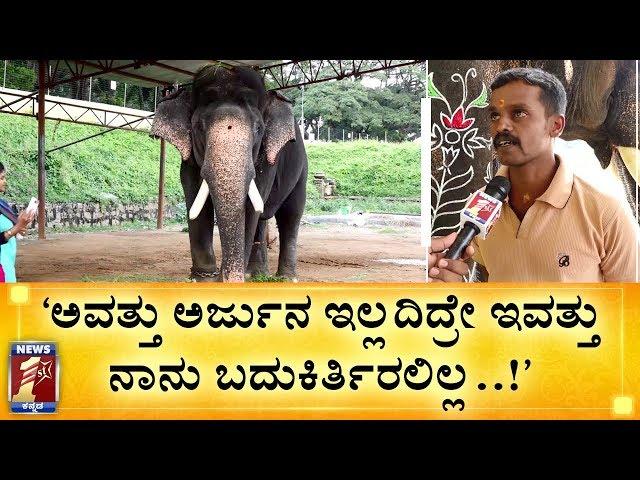 ಮಾವುತನ ಪ್ರಾಣ ಉಳಿಸಿದ್ದ ನಮ್​ ಗಜಕೇಸರಿ..!  | Arjuna | Mahout Vinu | Mysuru Dasara