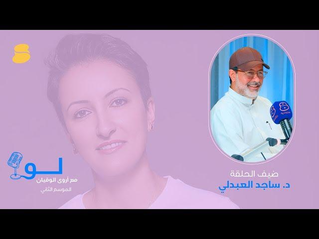 د. ساجد العبدلي في لو مع أروى الوقيان