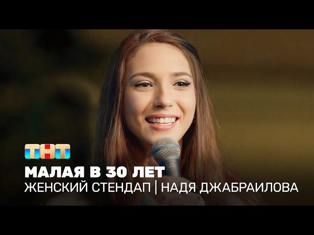 Женский стендап: Надя Джабраилова - малая в 30 лет @TNT_television
