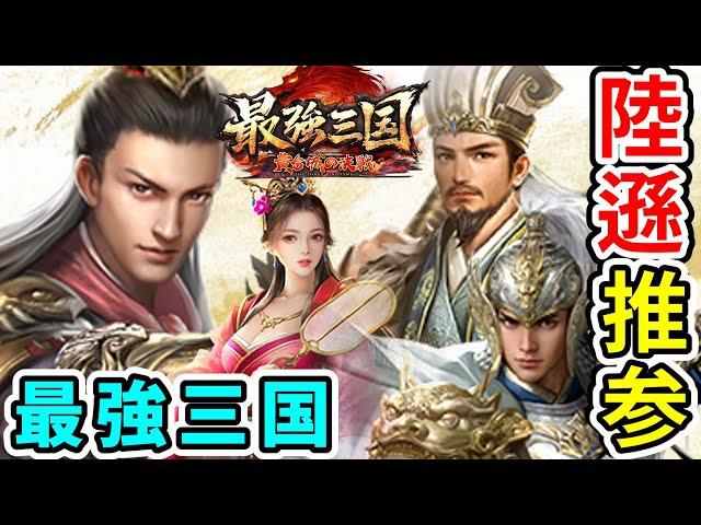 【最強三国】新リリースの三国志戦略SLGで最強を目指す生配信！ Part 4