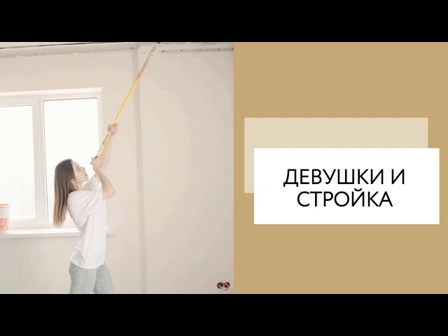 Девушки делают ремонт | Девушки на стройке