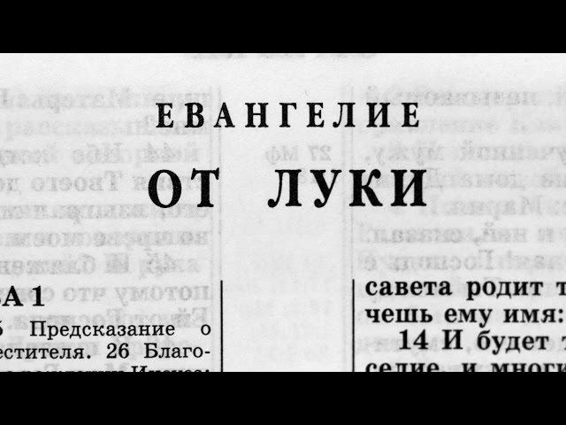 Библия. Евангелие от Луки. Новый Завет (читает Александр Бондаренко)