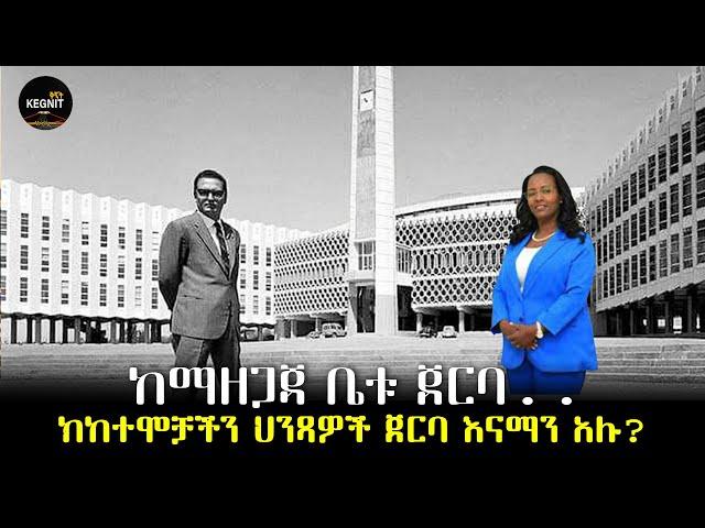 ማዘጋጃ ቤቱን ማን ሠራው | ከከተሞቻችን ታላላቅ ህንጻዎች ጀርባ | ከታሪክ ማህደር