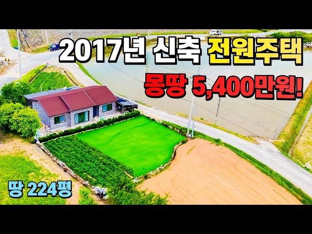 단돈 5천만원 전원주택~ 땅 224평 건물 37평 2017년 준신축 초헐값에 가져가세요!