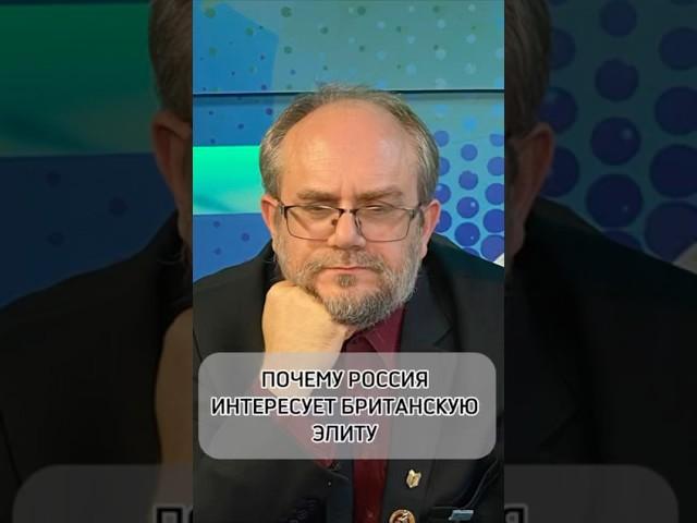 Почему Россия интересует британскую элиту? Доктор исторических наук Владимир Василик