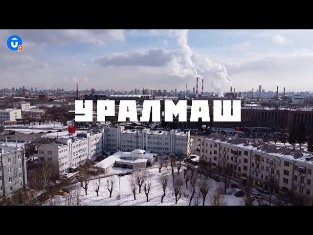 Уралмаш | Екатеринбург тебя удивит | Навигатор Live