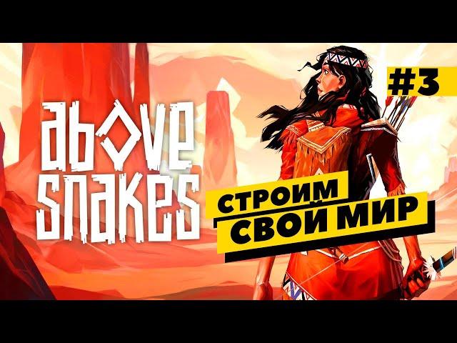 Above Snakes - строим свой мир! Финал? Серия №3