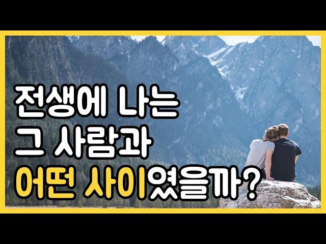 전생에 나는 그 사람과 어떤 사이였을까?