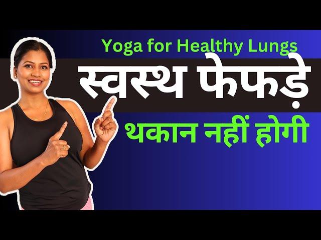 फेफड़े स्वस्थ रहेंगे,थकान नहीं होगी, तनाव दूर  Yoga for healthy Lungs Breathing Problem #yogaforlungs