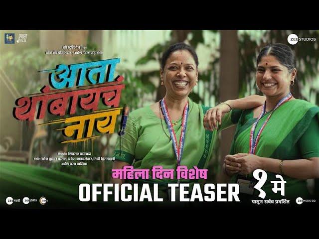 Ata Thambaycha Naay!- Womens Spl Teaser| 1 May| Prajakta Hanamghar| Rohini Hattangadi| Parna Pethe