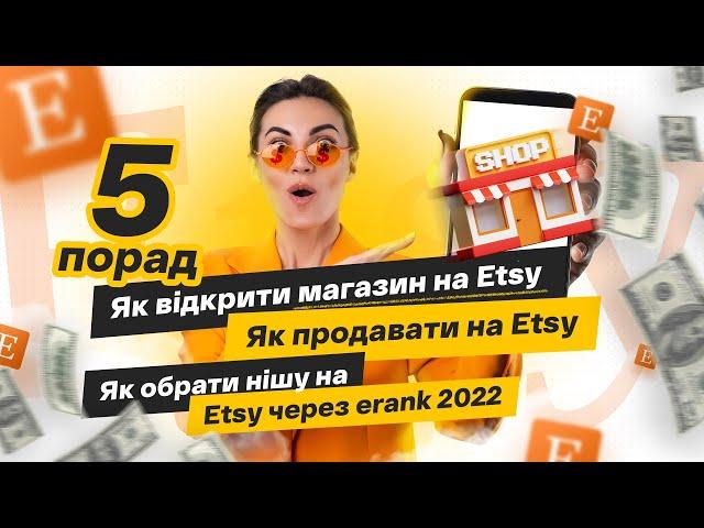 Etsy як відкрити магазин з України 2022, інструкція як продавати на етсі, як обрати нішу через erank