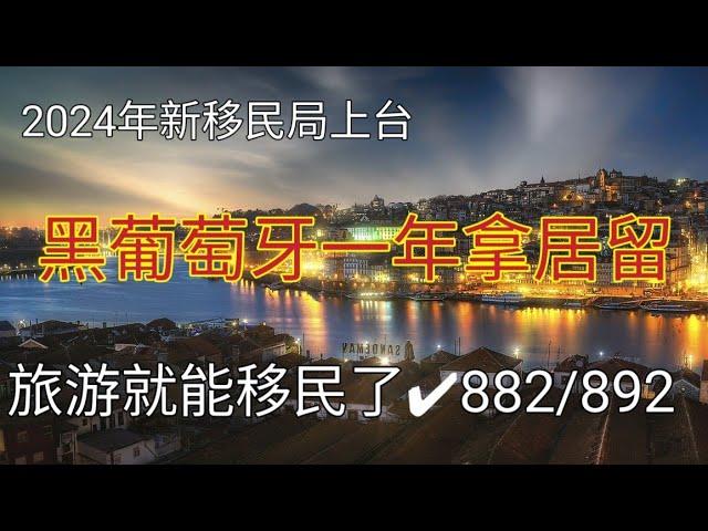 #葡萄牙 #黑一年就能办工作居留 #葡萄牙882/892 #葡萄牙最新移民局政策 #葡萄牙882要关停 #快速移民葡萄牙 #快速移民欧洲的方法 #最便宜移民发达国家的方法 #旅游移民 #不花钱也能移民