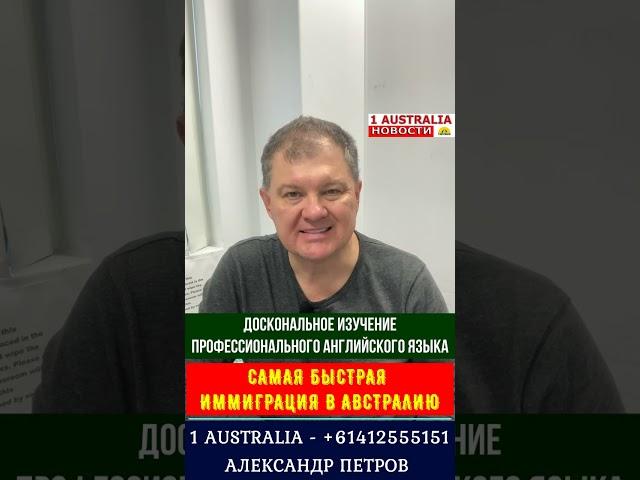 САМАЯ БЫСТРАЯ ИММИГРАЦИЯ В АВСТРАЛИЮ [#1Australia]#short113#ramzes #иммиграциявавстралию #иммиграция