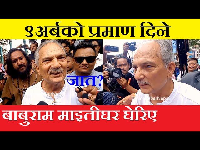 बाबुराम पुगे माइतीघर | पत्रकारले घेरे | ९अर्बको प्रमाण दिने | Baburam Bhattarai | Khagendra BK