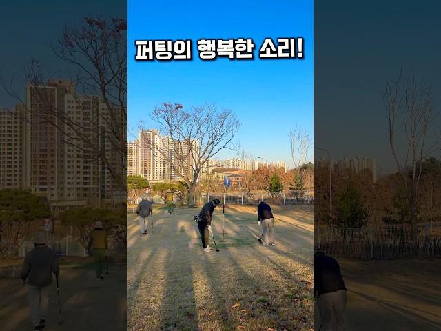 퍼팅의 행복한 소리! 바로 그소리!
