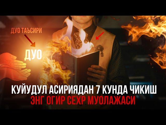 Қуйудул асариядан 7 кунда чиқиш! Энг оғир сехр муолажаси ва аломатлари!