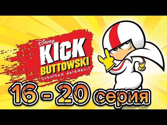 Сорвиголова Кик Бутовский 1 сезон 16-20 серия