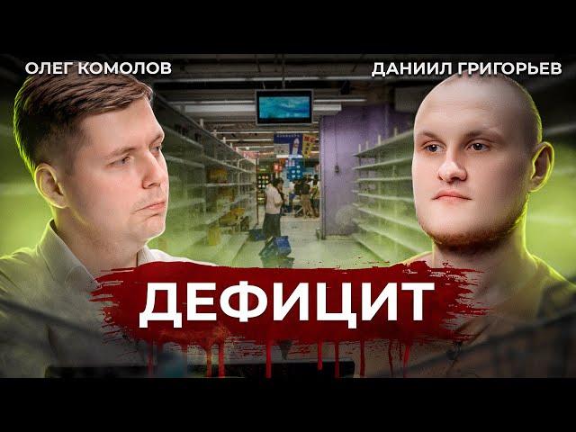 Дефицит бюджета и военные расходы // Комолов & Григорьев. Диалог