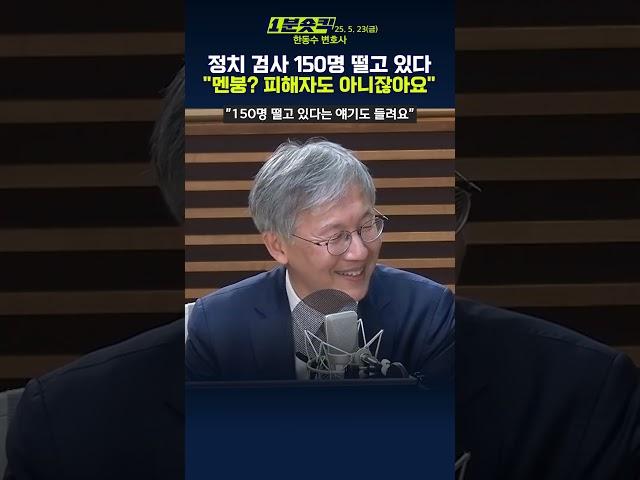 [1분숏킥] 한동수 "검찰, 멘붕이라며 떨고 있어…"정치 검사 150명 얘기도