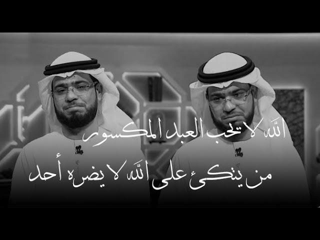 لا تعاتبوا الله فالله لا يكسر أحدا قال يا رب | كلام تقشعر له الأبدان للشيخ وسيم يوسف