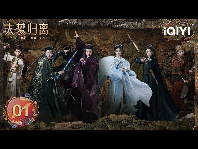 【Multi | FULL】EP01 Uninvited Guests from Monster Hunting Department | Fangs of Fortune 大梦归离 | iQIYI