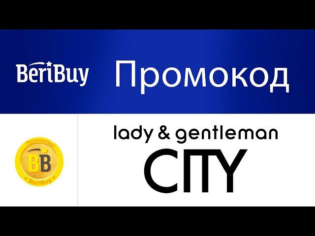 Промокоды Леди и Джентльмены. Новые промокоды и купоны lgcity каждый день