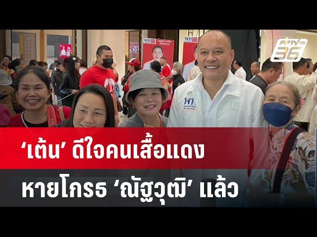 ‘เต้น’ ดีใจคนเสื้อแดงหายโกรธ ‘ณัฐวุฒิ’ แล้ว| เที่ยงทันข่าว | 26 ธ.ค. 67