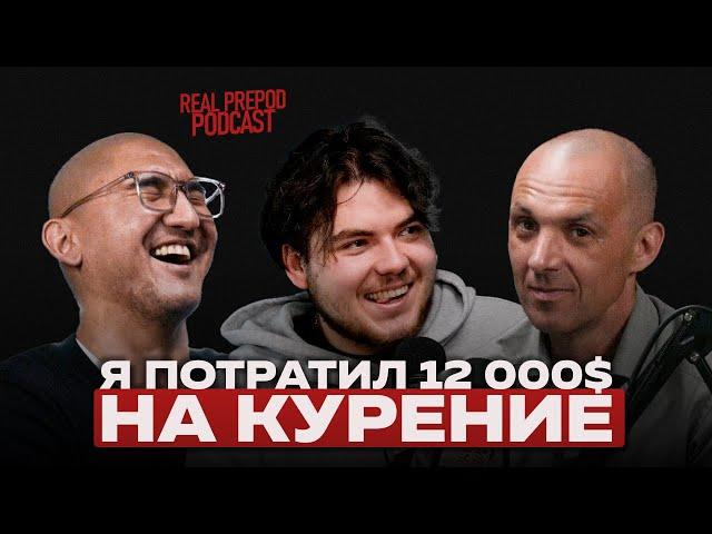 КАК Я БРОСИЛ КУРИТЬ | Виктор Мальчиков | real prepod podcast | Даулет Арманович