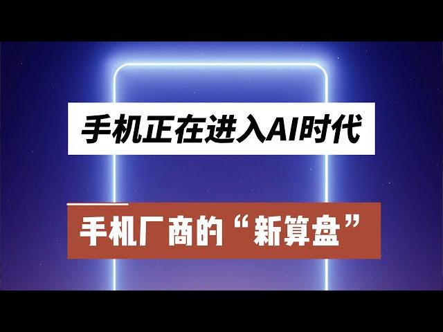 手机正在进入AI时代，手机厂商的“新算盘”