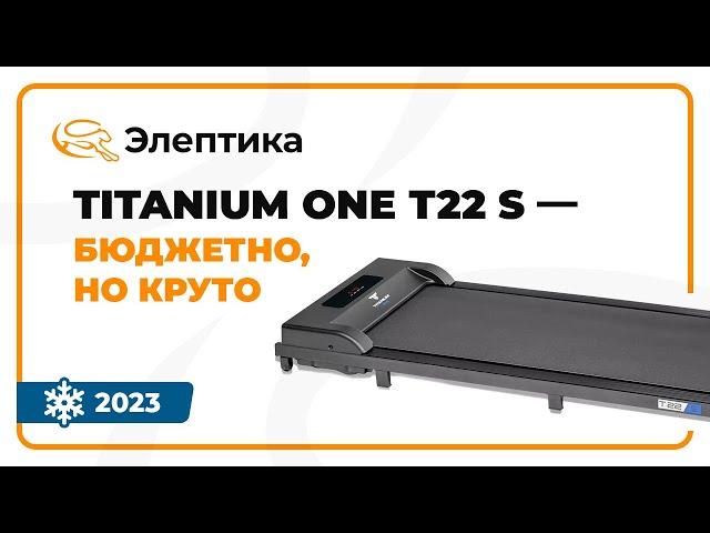 Беговая дорожка Titanium One T22 S - бюджетно, но круто. Обзор от магазина Beg-dorozhki.ru