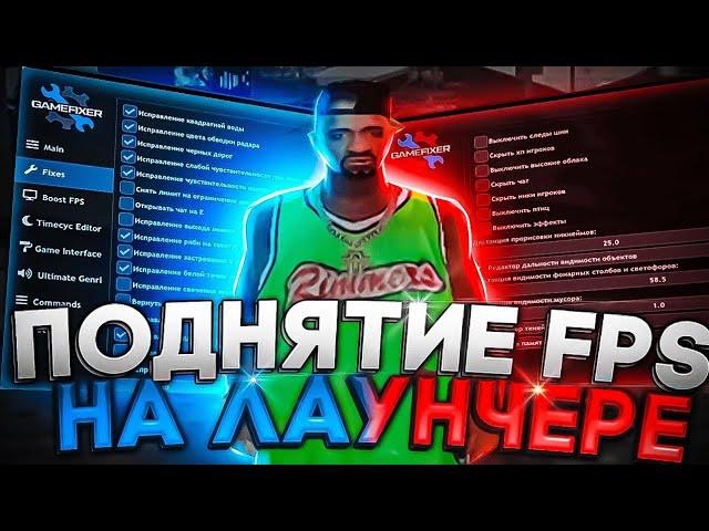 НОВЫЙ СПОСОБ ПОДНЯТИЯ FPS В ЛАУНЧЕРЕ АРИЗОНЫ РП | GTA SAMP