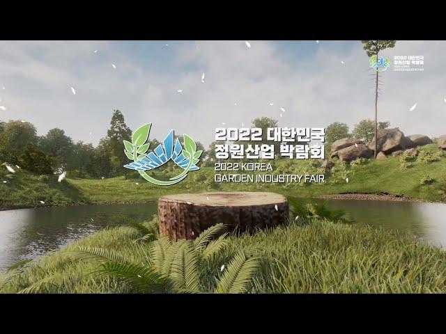 2022 대한민국 정원산업박람회 개막식