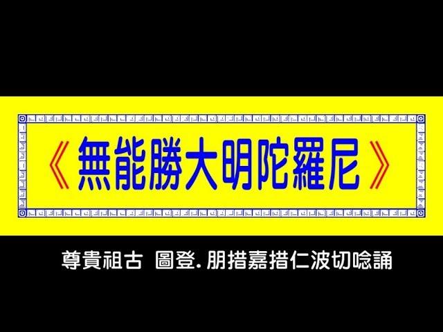 無能勝大明陀羅尼108遍 普陀講堂(弘法寺) 圖登。朋措嘉措仁波切唱誦