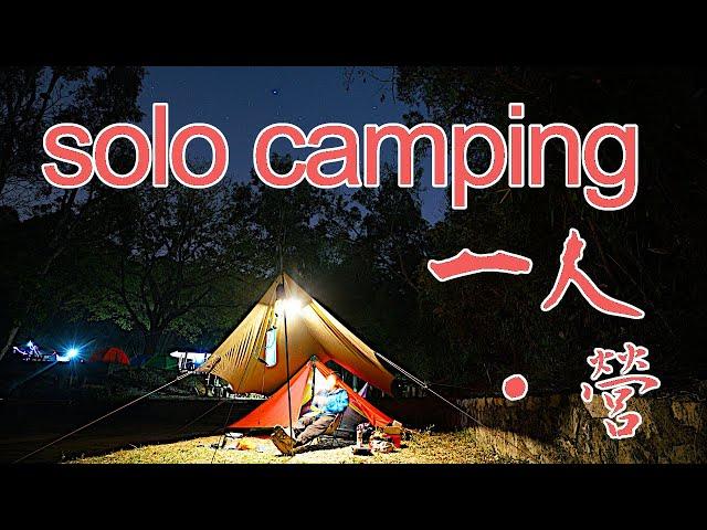 [HK Camping] Solo Camping 單人露營