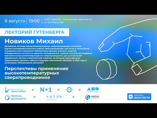 Лекция | Перспективы применения высокотемпературных сверхпроводников | Михаил Новиков