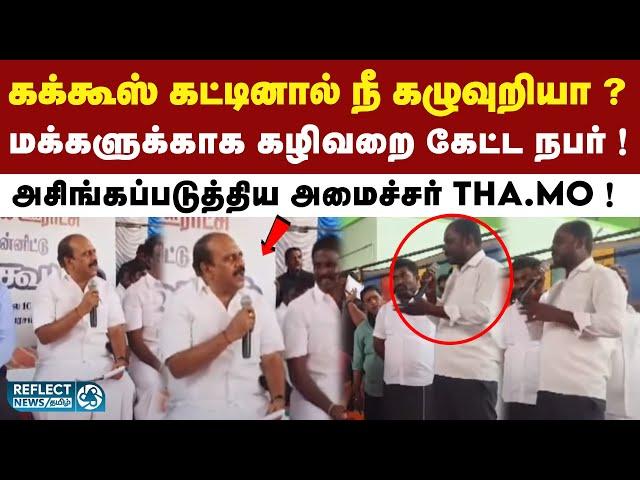 கழிவறை கேட்டது ஒரு குத்தமா ? டென்ஷனான Tha.Mo Anbarasan ! | Chengalpattu