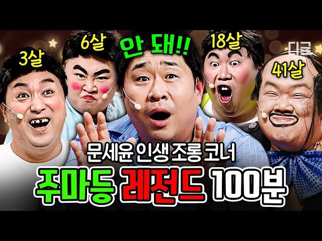 [#코미디빅리그] (100분) 코빅 멤버들이 문세윤 인생 망치는 법 3살 문세윤이 먹고 자라서 41살에 아이유랑 손절 | #주마등