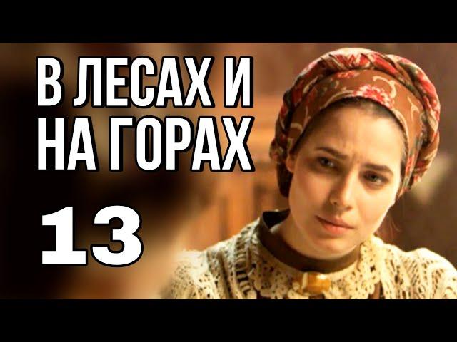 В ЛЕСАХ И НА ГОРАХ русская мелодрама про любовь и разлуку, Историческая Мелодрама (13 серия)