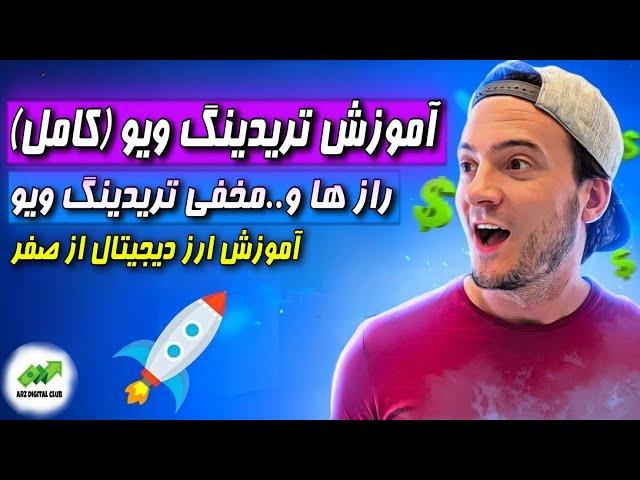 آموزش تریدینگ ویو/تریدینگ ویو با تمام جزییات مخفی تو 5 دقیقه آموزش ترید ارز دیجیتال و فارکس
