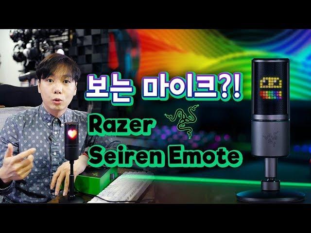 보는 마이크?! Razer Seiren Emote 국내 최초 리뷰