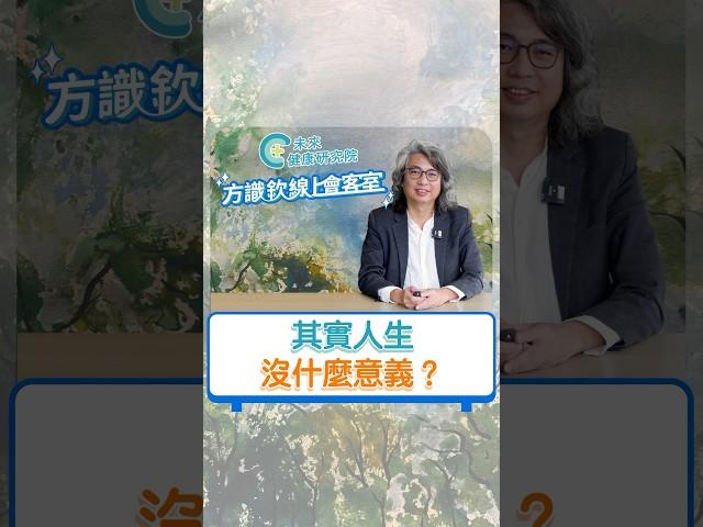 其實人生沒有什麼意義？完整版請見《2023.11.24直播精華》#方識欽醫師