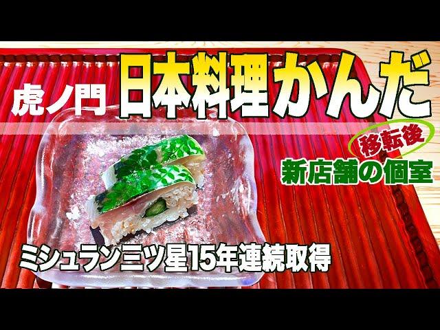 ミシュラン三つ星15年連続取得「日本料理かんだ」夏の至高の懐石料理！星つき&Ｓ級レストランシリーズ第６弾