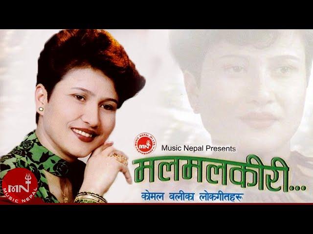 "मल मल किरी" MAL MAL KIRI - Komal Oli | Nepali Old Song | Golden Hit Song