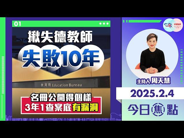 【幫港出聲與HKG報聯合製作‧今日焦點】揪失德教師失敗10年 名冊公開得個樣 3年1查案底有漏洞